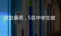 突发暴雨，5名中学生被困黄杨山
！紧急时刻……