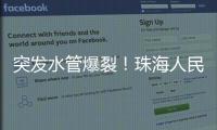 突发水管爆裂！珠海人民西路多小区受影响