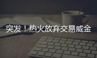突发！热火放弃交易威金斯！湖人锋线补强计划宣告失败