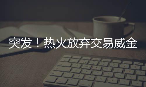 这笔潜在交易谈判就此搁浅