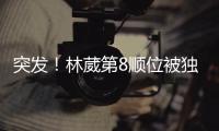突发！林葳第8顺位被独行侠选中！和状元联手征战！