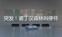突发！诺丁汉森林叫停怀特交易并拉黑热刺 理由是非法接触球员