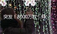 突发！8000万欧
！拜仁与阿森纳挣抢罗德里戈
	！
