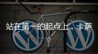 站在第一的起点上
，卡萨帝洗衣机在场景和生态上开创新增长点