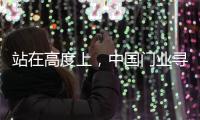 站在高度上	，中国门业寻找合适的创新模式