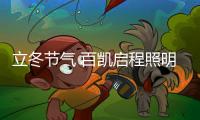 立冬节气 百凯启程照明用心照耀家
、温暖家