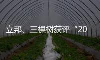 立邦、三棵树获评“2020中国年度最佳雇主”