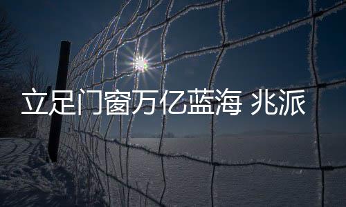 兆派实行全年跟踪报道