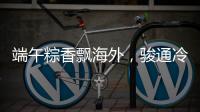 端午粽香飘海外
，骏通冷藏护“鲜”机！