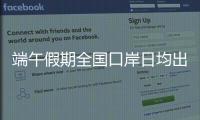 端午假期全国口岸日均出入境人员预计达215万人次�，珠海几个主要口岸人潮将至