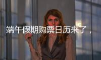 端午假期购票日历来了，收好购票攻略