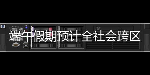 假期计亿日均2.19亿人次