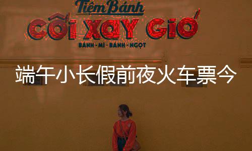 系统自动为旅客兑换车票