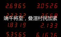 端午将至，叠滘村民加紧训练，逾20米长龙舟在六米宽河涌“漂移”游走