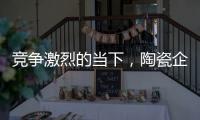 竞争激烈的当下，陶瓷企业要如何营销?