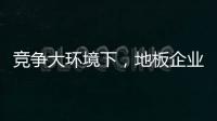 竞争大环境下
，地板企业如何寻找新出路