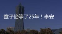 章子怡等了25年！李安迟来的关心，把章子怡从少女熬成"大女主"