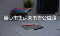 童心市集点亮书香公益路，香洲区开展儿童图书文创跳蚤市场活动
