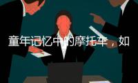 童年记忆中的摩托车
�，如今走俏全球