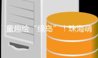 童趣绘“绿岛”！珠海萌娃解锁垃圾分类新玩法