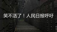 笑不活了！人民日报呼吁“同志”称呼重归主流，评论区秒变许愿池