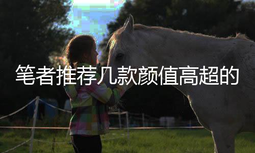 水密性好;修饰盖设计