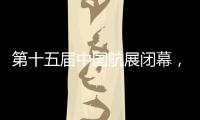 第十五届中国航展闭幕
�，签约金额超2800亿人民币
