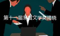 第十一届茅盾文学奖揭晓，杨志军、乔叶	、刘亮程、孙甘露
、东西获奖