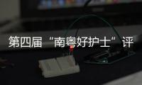 第四届“南粤好护士”评选结果公布，珠海这些人上榜→