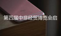 第四届中非经贸博览会启幕，三一之光点亮非洲
！三一电动叉车实力亮相！