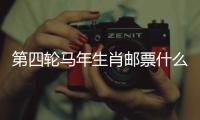 第四轮马年生肖邮票什么模样？《丙午年》特种邮票图稿邀你设计