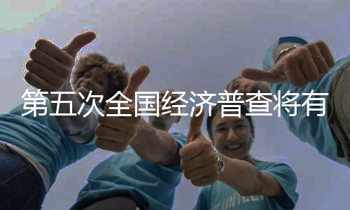完成普查表数据登记