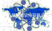第五届消博会将开幕	，各大展馆亮点提前解锁
