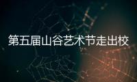 第五届山谷艺术节走出校园�，为市民献上多场文艺演出