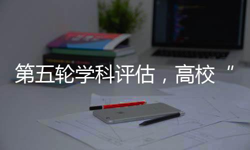 此轮学科评估始于三年前