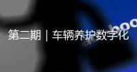 第二期｜车辆养护数字化升级
：环卫安睿通「在线维保」vs宇通智慧环卫「机务管理」