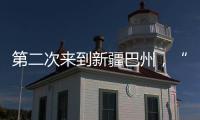 第二次来到新疆巴州
，“健康快车”计划为1000名白内障患者实施手术