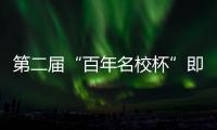 第二届“百年名校杯”即将开幕
，王大雷、林良铭等球星送上祝福