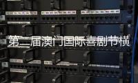第二届澳门国际喜剧节横琴同步举办
，购票入口开启→