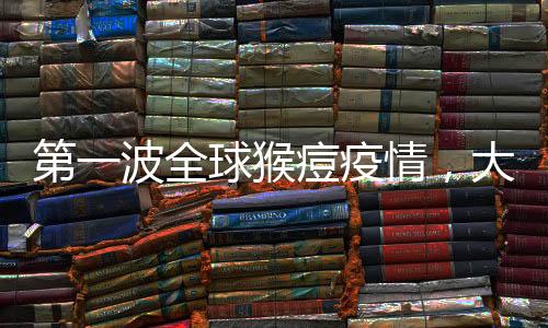 猴痘性传播最常见2023年7月