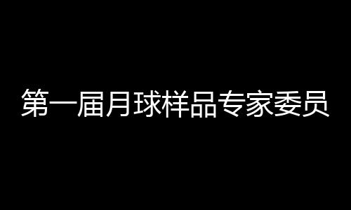 月球样品公开的专家质学原则