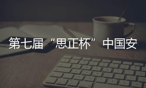 思正杯由中国安防展览网主办