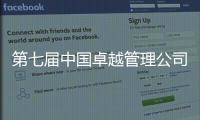 第七届中国卓越管理公司榜单揭晓！临工重机荣耀上榜