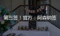 第三签	！官方：阿森纳签下31岁丹麦中场诺尔高，总价1200万英镑