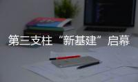第三支柱“新基建”启幕：养老金融如何嬗变？