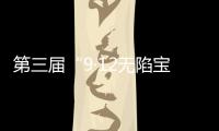 第三届“9·12无陷宝贝计划”启动：演员唐嫣受聘为“爱心守护官”