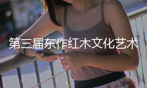 红木会效艺术节期间
