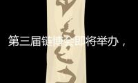 第三届链博会即将举办，有这些亮点！