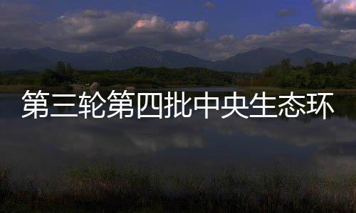 宁夏5省（区）开展督察