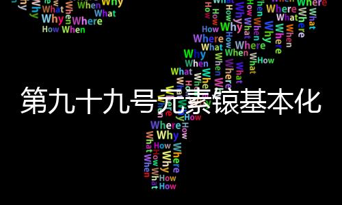 它们就好像处在“稳定岛”上